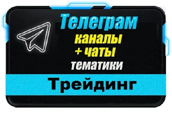 Base of 2500 Telegram channels and chats Trading 2025