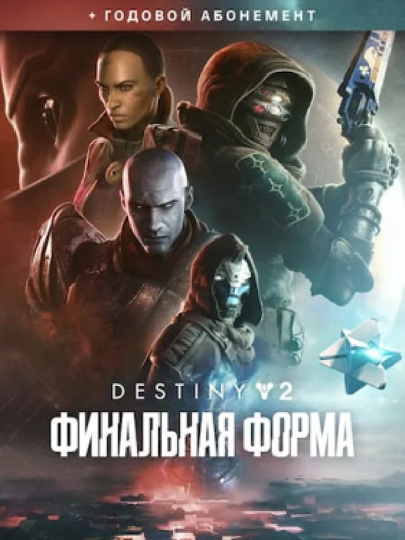 ✅Destiny 2: Финальная форма + годовой абонемент✅ПК