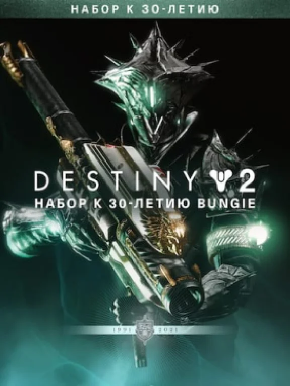 Destiny 2: Bungie 30th Anniversary Pack✅PC✅EPIC GAMES