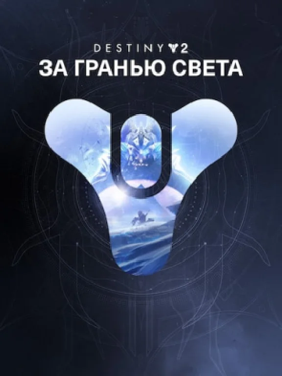 ✅Destiny 2: набор «За гранью Света»✅ПК✅ЭПИК ГЕЙМС