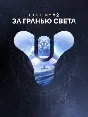 ✅Destiny 2: набор «За гранью Света»✅ПК✅ЭПИК ГЕЙМС