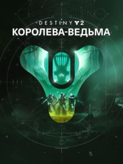 Destiny 2: Королева-ведьма ПК ЭПИК ГЕЙМС