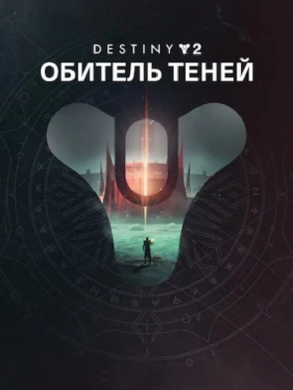 ✅Destiny 2: набор «Обитель Теней»✅ПК✅ЭПИК ГЕЙМС