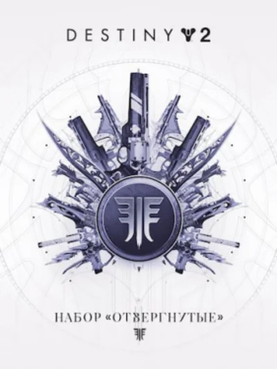 Destiny 2: Набор «Отвергнутые» ПК ЭПИК ГЕЙМС