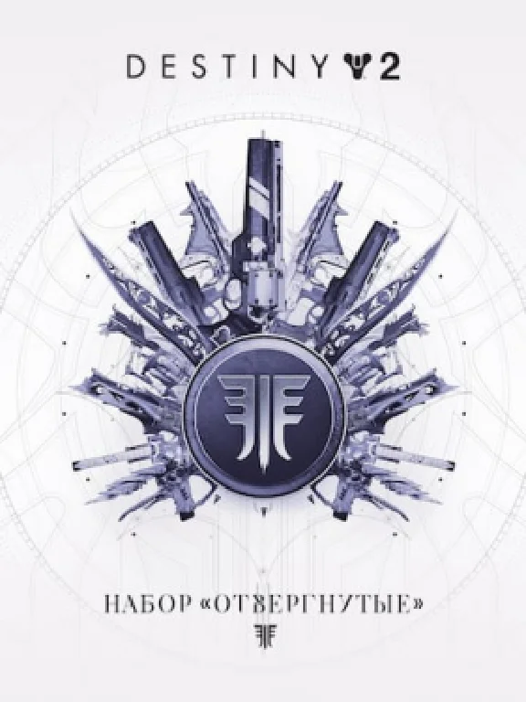 ✅Destiny 2: Набор «Отвергнутые»✅ПК✅ЭПИК ГЕЙМС