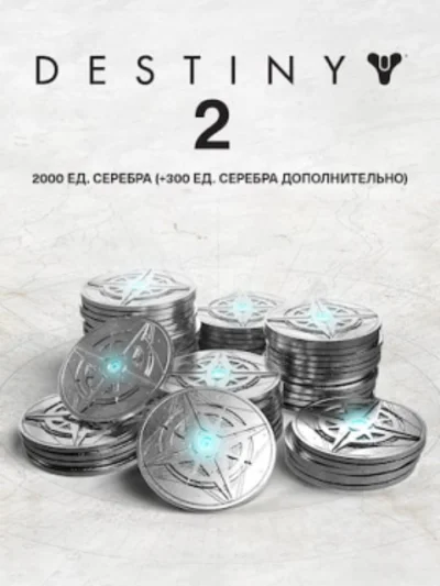 2000 Серебро Destiny 2 (+300 бонусных) ПК ЭПИК ГЕЙМС