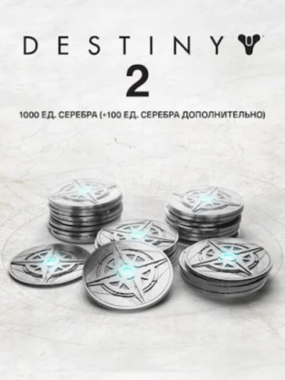 1000 Серебро Destiny 2 (+100 бонусных) ПК ЭПИК ГЕЙМС