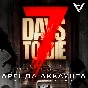 💿7 Days to Die - Steam - Rent An Account