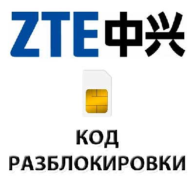 Разблокировка телефонов ZTE кодом разблокировки.