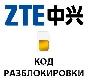 Разблокировка телефонов ZTE кодом разблокировки.