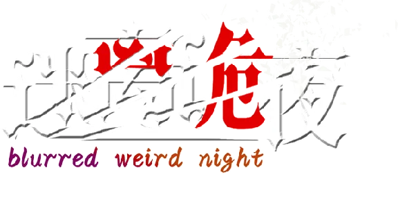 🔥 迷离诡夜 blurred weird night | Steam RU+UA+KZ+CIS 🔥