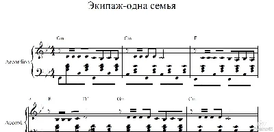 Экипаж-одна семья ноты для аккордеона