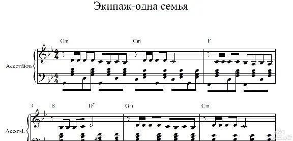 Экипаж-одна семья ноты для аккордеона