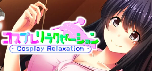 🔥 コスプレリラクゼーション - Cosplay Relaxation - | Steam РУ+СНГ