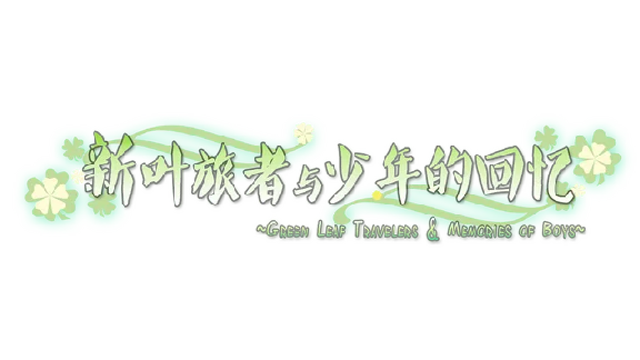 🔥 新叶旅者与少年的回忆 | Steam RU+UA+KZ+CIS 🔥