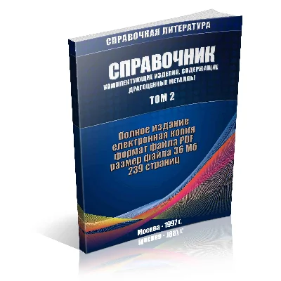 Справочник содержание драгоценных металлов ТОМ №2