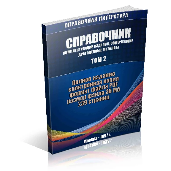 Справочник содержание драгоценных металлов ТОМ №2