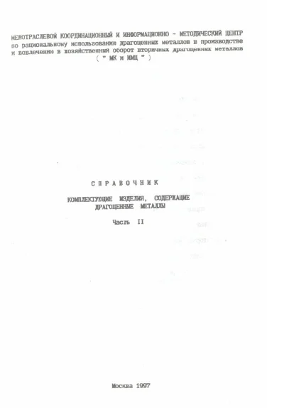 Справочник содержание драгоценных металлов ТОМ №2