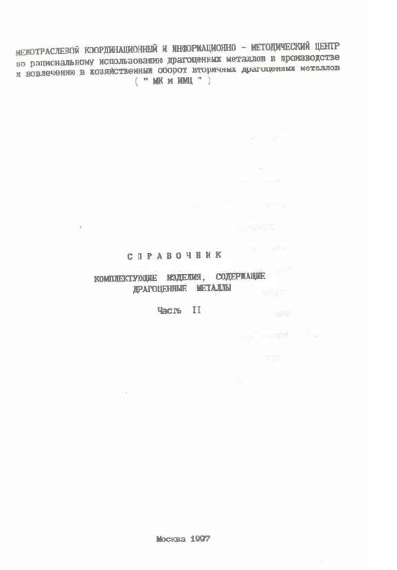 Справочник содержание драгоценных металлов ТОМ №2