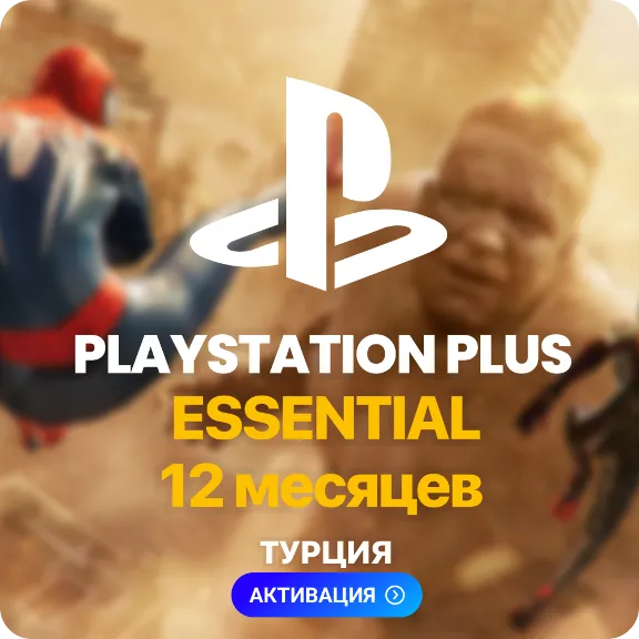 ✅ PlayStation Plus Essential - 12 месяцев (Турция) + 110 TL