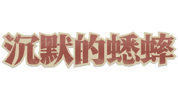 🔥 沉默的蟋蟀 | Steam RU+UA+KZ+CIS 🔥