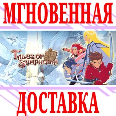 ✅Tales of Symphonia ⭐Steam\РФ+Весь Мир\Key⭐ + Бонус