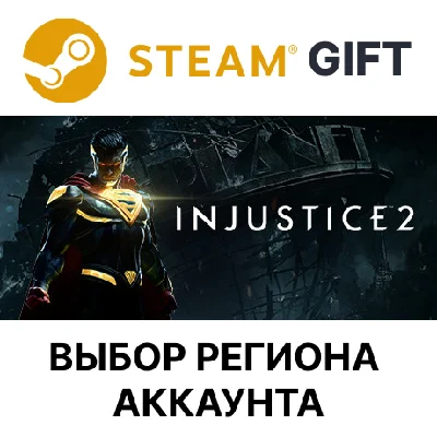 ✅Injustice 2🎁Steam🌐Выбор Региона