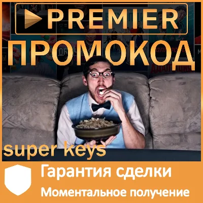 ✅ ПРЕМЬЕР 🎬 50 ДНЕЙ 🔥НА АКК БЕЗ ПОДПИСКИ PREMIER