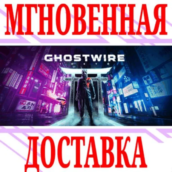 ✅Ghostwire: Tokyo Deluxe ⭐Steam\РФ+Весь Мир\Key⭐ +Бонус