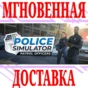 ✅Police Simulator: Patrol Officers ⭐Steam*\Key⭐ + Bonus