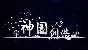 🔥 The Kingdom of God | Steam RU+UA+KZ+CIS 🔥