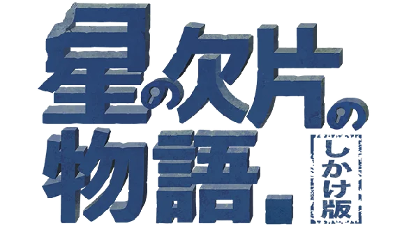 🔥 星の欠片の物語。しかけ版 | Steam RU+UA+KZ+CIS 🔥