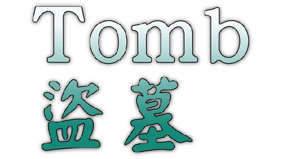 🔥 Tomb 盜墓 | Steam РУ+UA+KZ+СНГ🔥