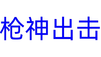 🔥 枪神出击 | Steam RU+UA+KZ+CIS 🔥