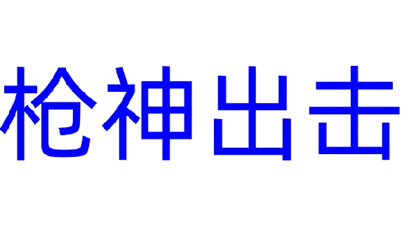 🔥 枪神出击 | Steam RU+UA+KZ+CIS 🔥