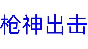 🔥 枪神出击 | Steam RU+UA+KZ+CIS 🔥