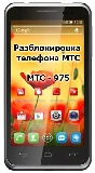 Код разблокировки для телефона МТС 975
