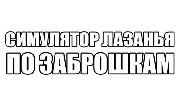 🔥 СИМУЛЯТОР ЛАЗАНЬЯ ПО ЗАБРОШКАМ | Steam РУ+UA+KZ+СНГ�