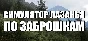 🔥 СИМУЛЯТОР ЛАЗАНЬЯ ПО ЗАБРОШКАМ | Steam РУ+UA+KZ+СНГ�