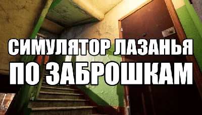 🔥 СИМУЛЯТОР ЛАЗАНЬЯ ПО ЗАБРОШКАМ | Steam РУ+UA+KZ+СНГ�