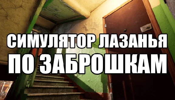 🔥 СИМУЛЯТОР ЛАЗАНЬЯ ПО ЗАБРОШКАМ | Steam РУ+UA+KZ+СНГ�