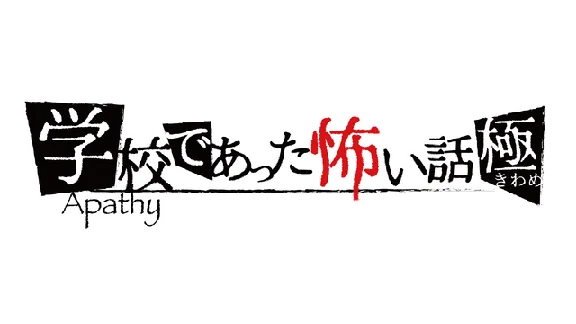 🔥 アパシー学校であった怖い話 極 | Steam РУ+UA+KZ+СНГ🔥