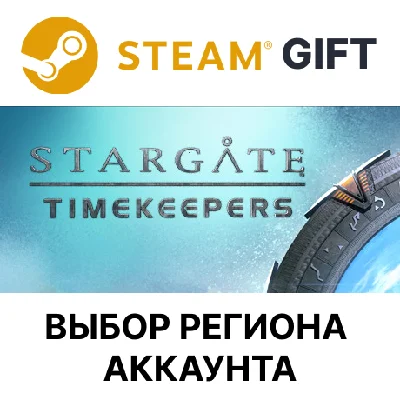 ✅Stargate: Timekeepers🎁Steam🌐Выбор Региона