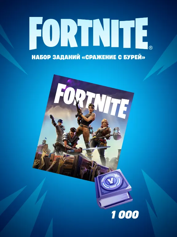 Fortnite: набор «Сражение с бурей» (Xbox) + PC\PS4