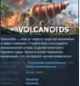 Volcanoids 💎 АВТОДОСТАВКА STEAM РОССИЯ
