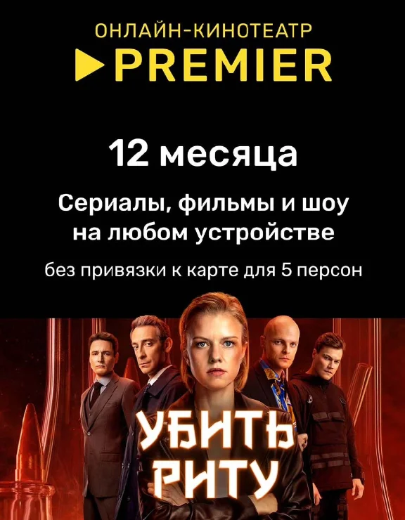 🔥ТНТ PREMIER ПРЕМЬЕР на 12 месяцев 💳0%