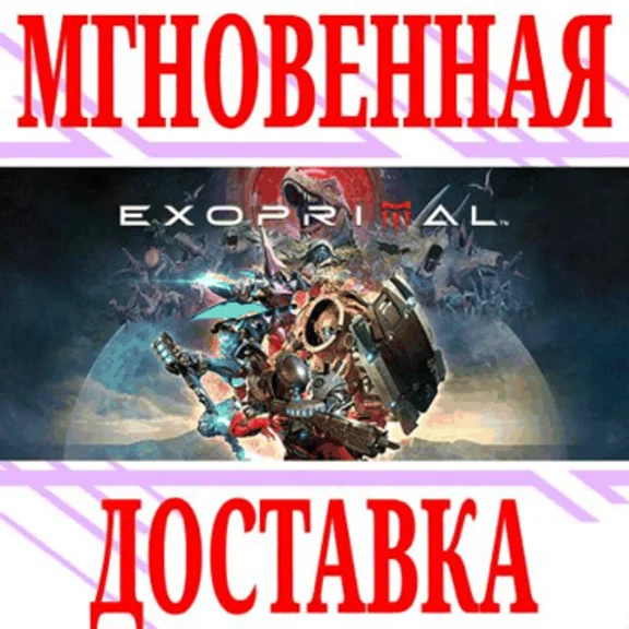 ✅Exoprimal ⭐Steam\РФ+Весь Мир\Key⭐ + Бонус
