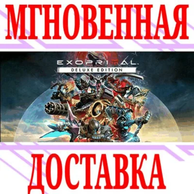 ✅Exoprimal Deluxe Edition ⭐Steam\РФ+Весь Мир\Key⭐ + 🎁