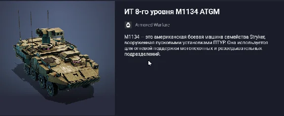 Tank: Tier 8 IT M1134 ATGM