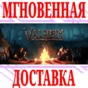 ✅Valheim ⭐Steam\РФ+Весь Мир\Key⭐ + Бонус